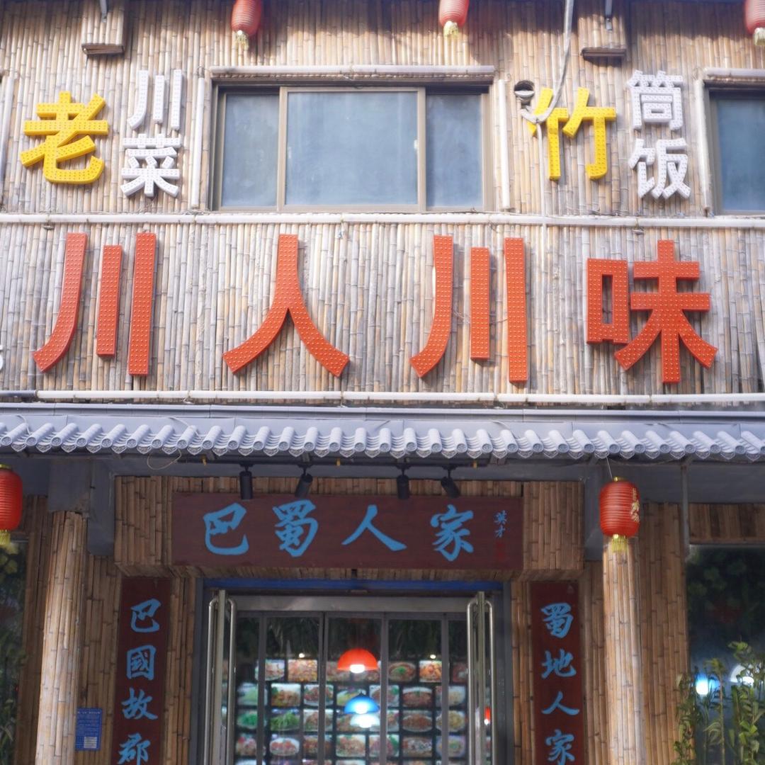 安阳市殷都区李明华川人川味饭店