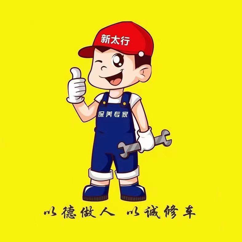 新太行汽车美容装饰