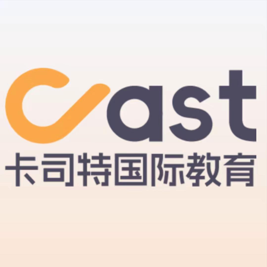 卡司特留学申请