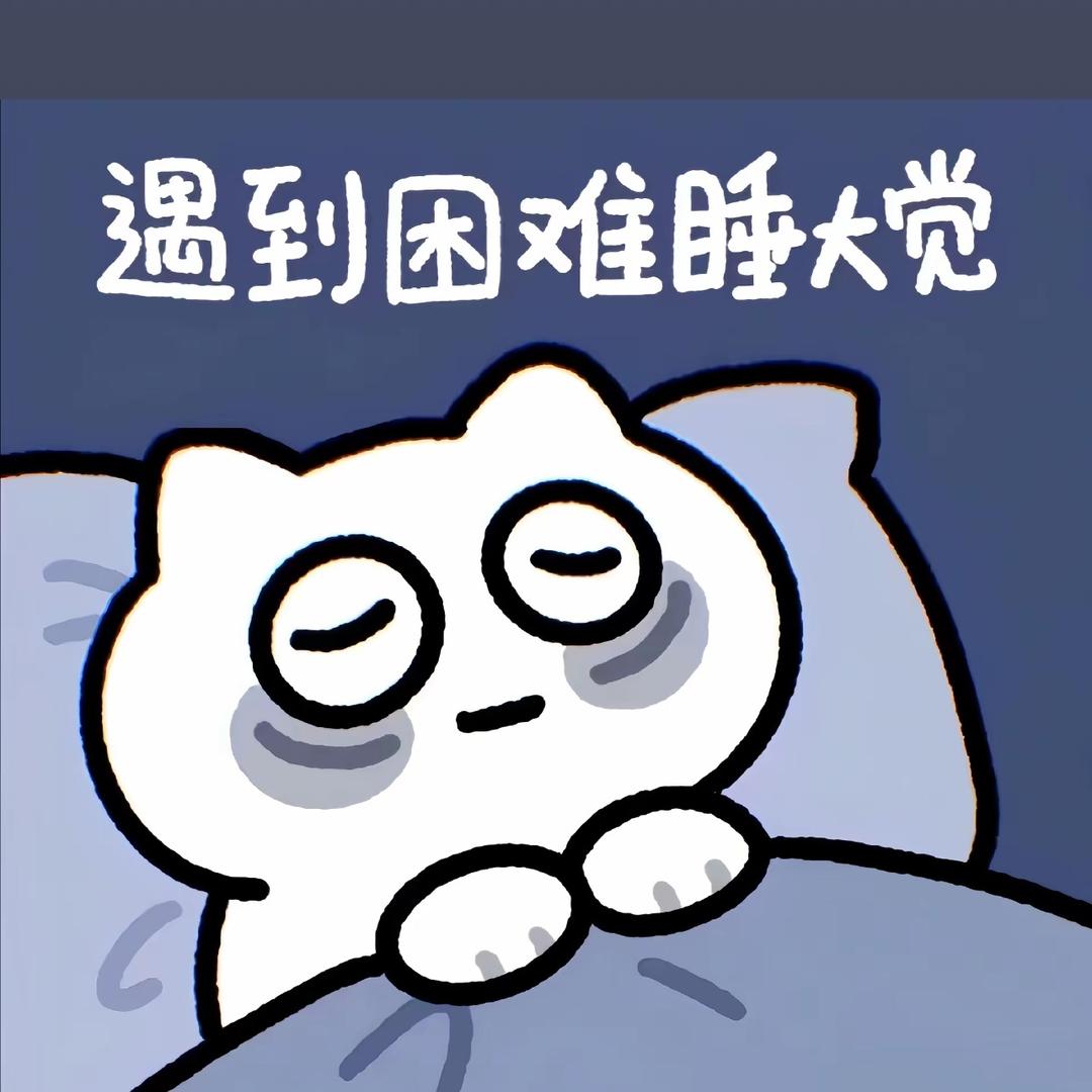 遇到困难睡大觉.