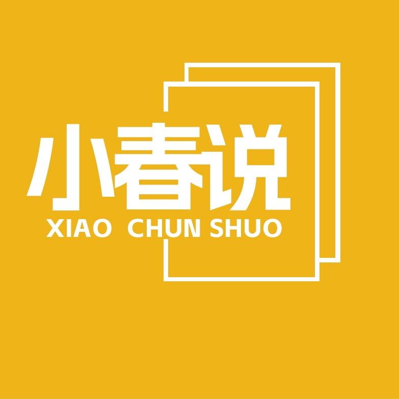 小春说