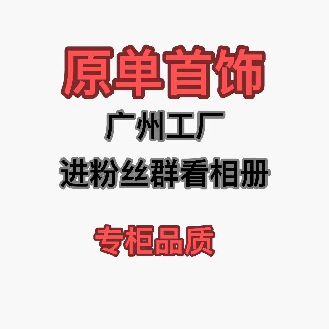 高端品牌平替【珠宝首饰】