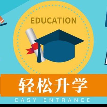 升学规划分享