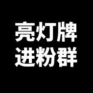 点关住，进粉丝君羊
