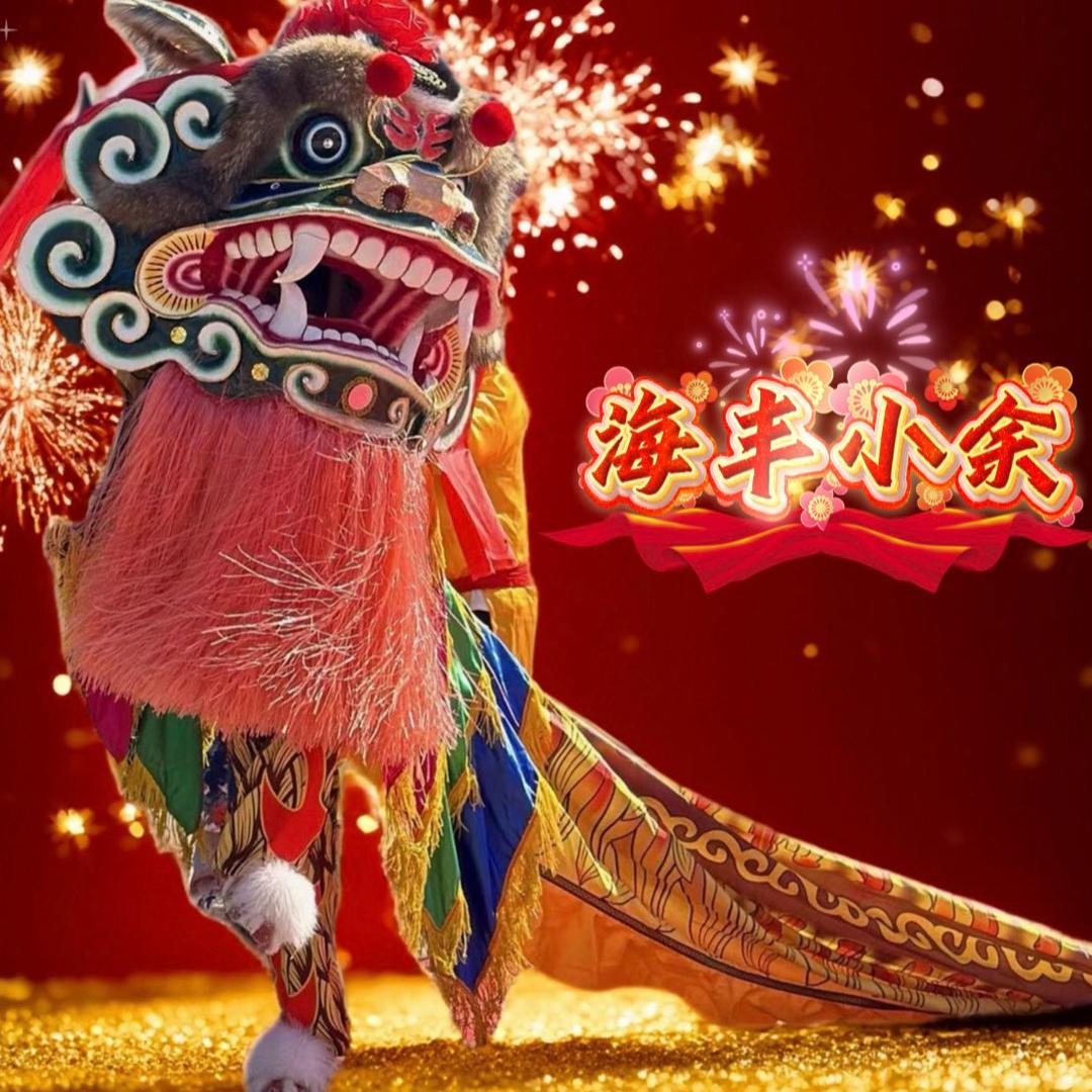 海丰小余