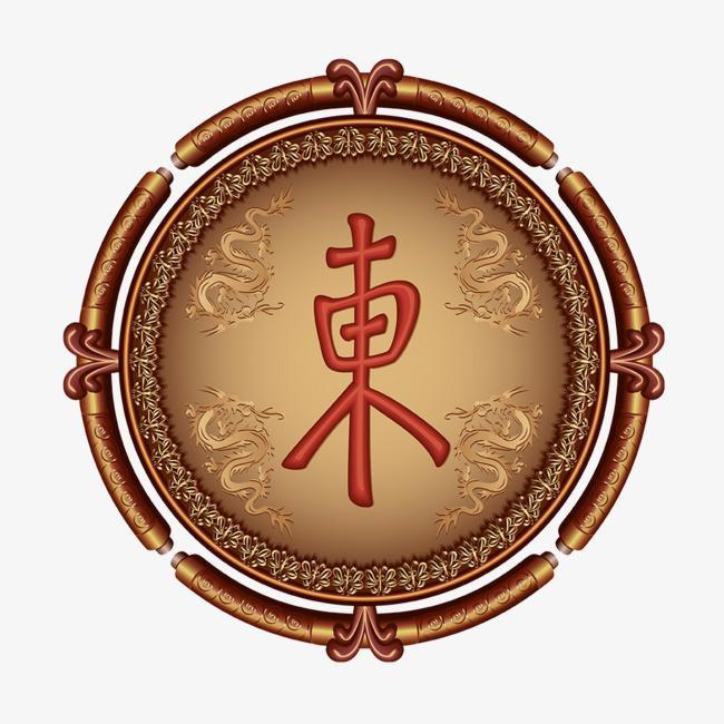 东鑫