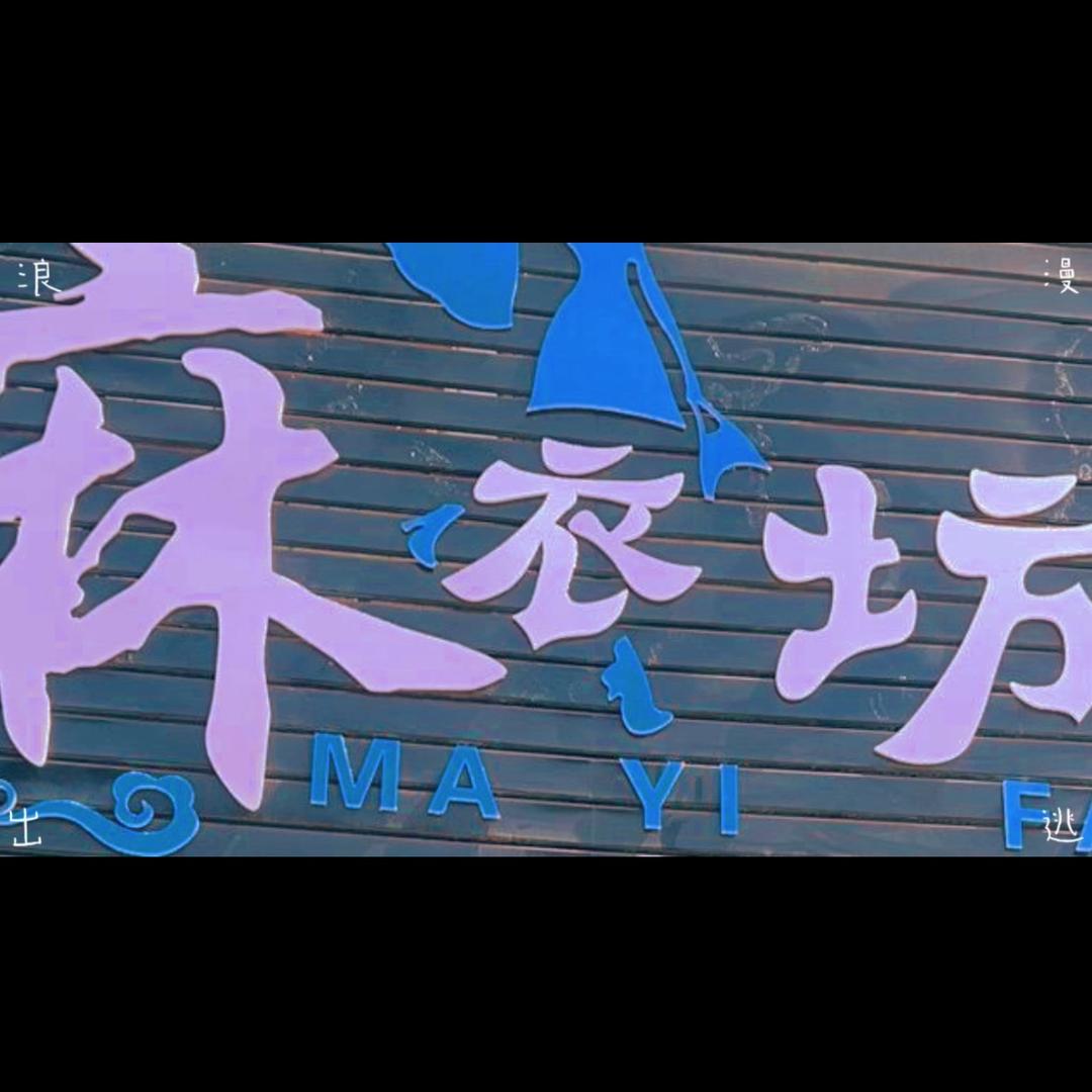 麻衣坊