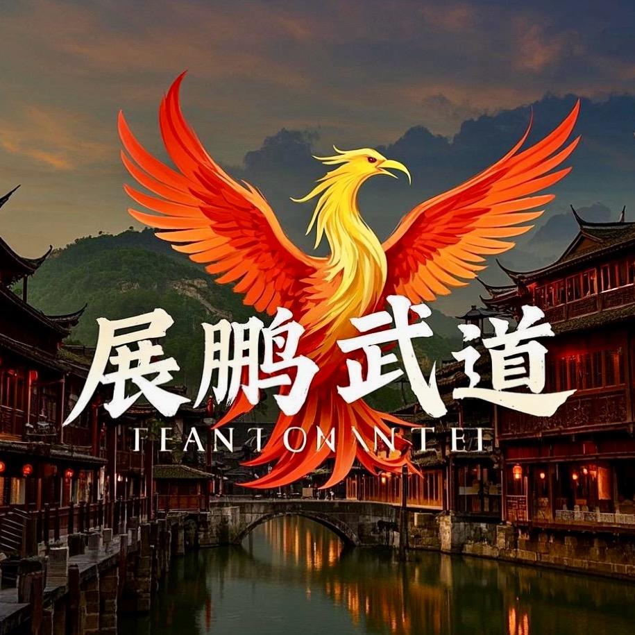 凤凰古城展鹏武道