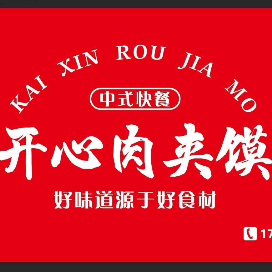 开心鲜馄饨肉夹馍