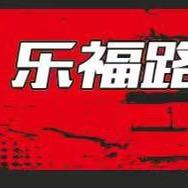 Love乐福路亚