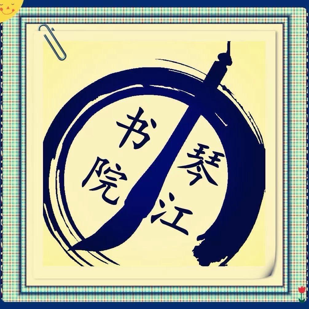 琴江书院书法（新）