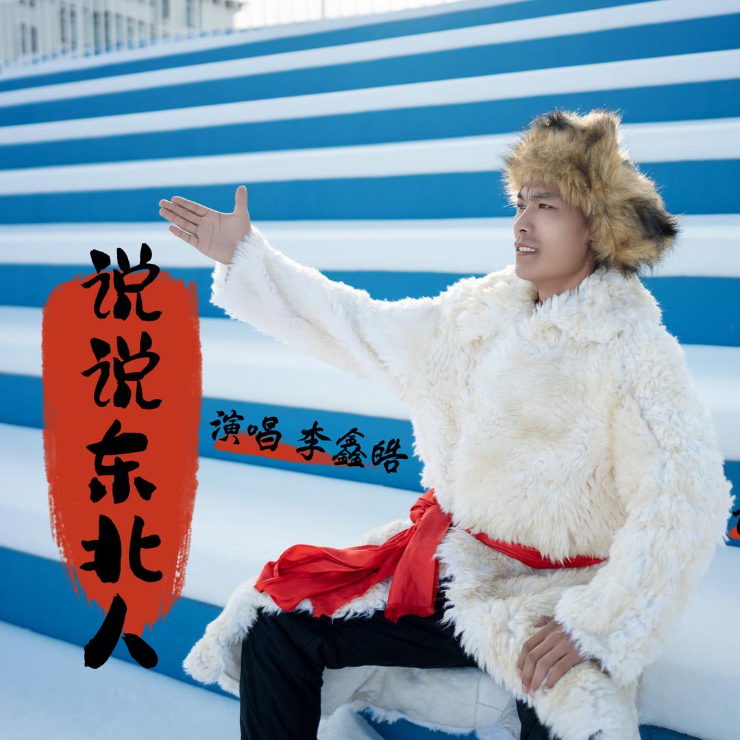 泰康鑫皓 《说说东北人》男版原唱