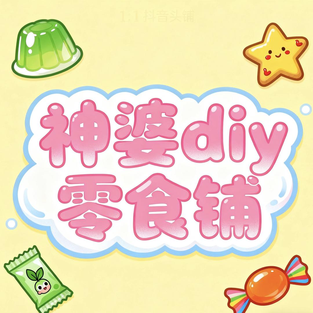 神婆diy零食铺