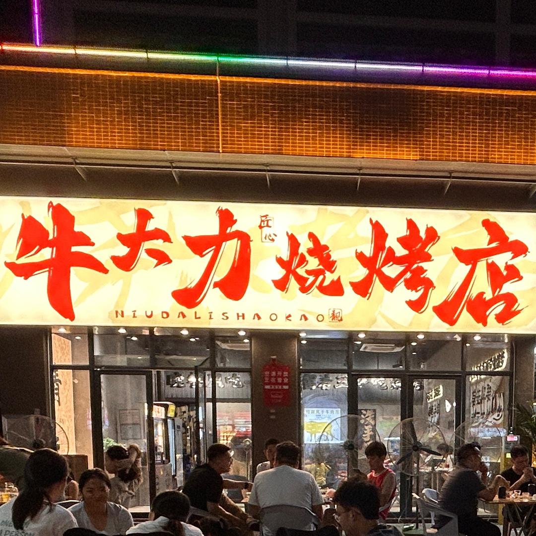 牛大力烧烤店