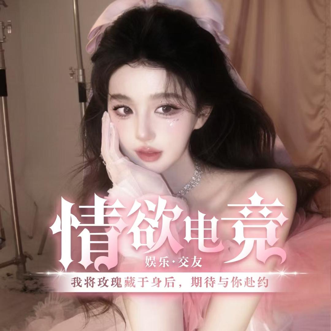 情欲电竞.女1️⃣厅 新厅待👑