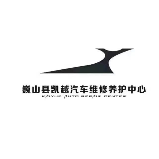 巍山县凯越汽修