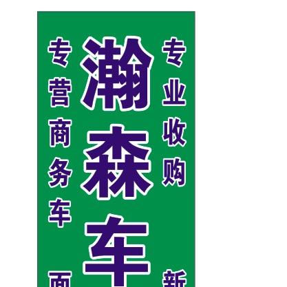 佛山瀚森汽车服务有限公司