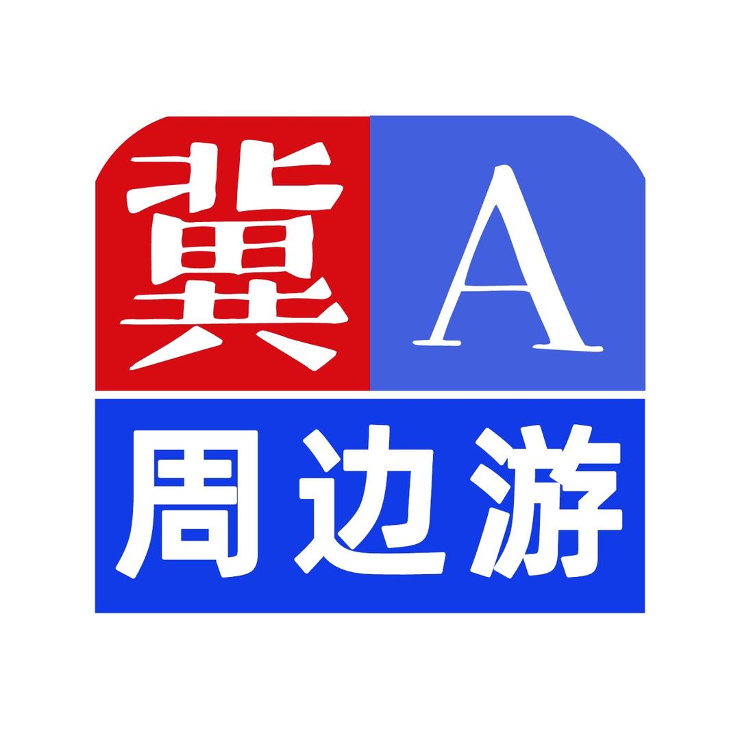 冀A周边游