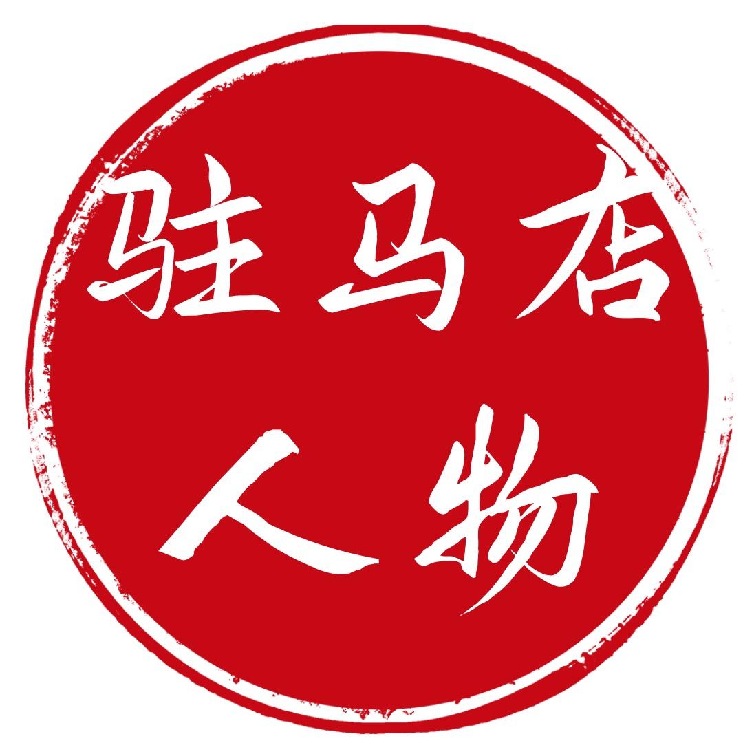 驻马店人物