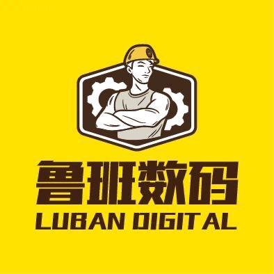 鲁班数码