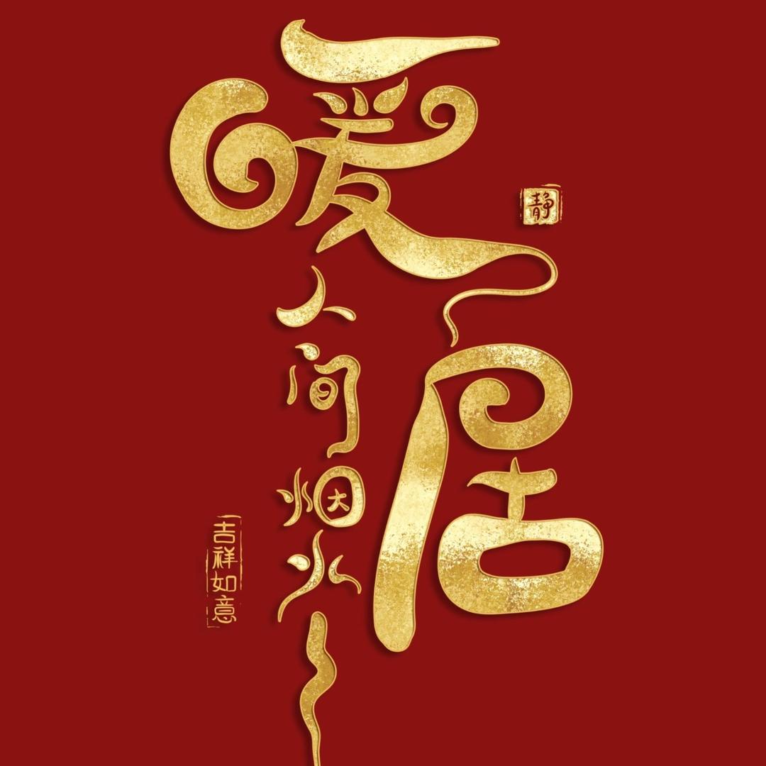 乔迁之喜用品大全