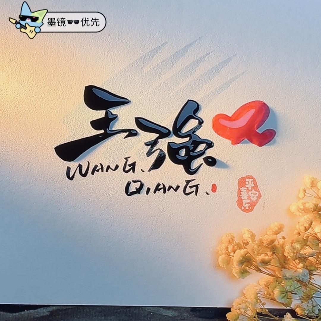 wangqiang