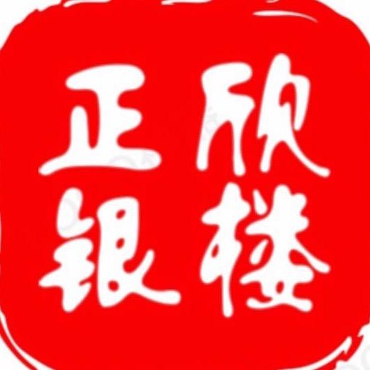 正欣银楼