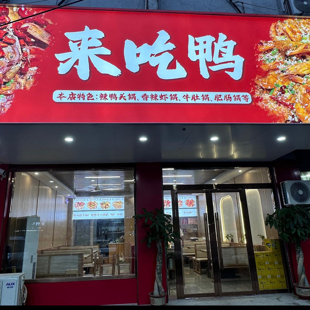来吃鸭（水游城店）