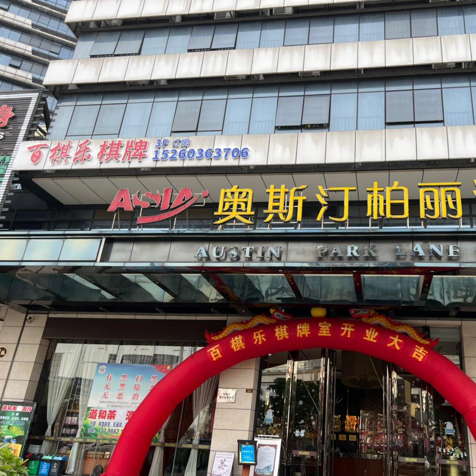 百棋乐棋牌官方号