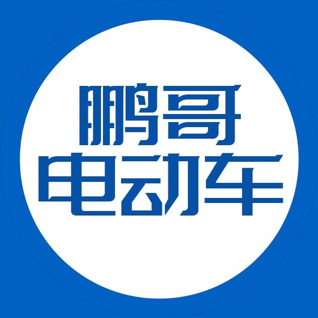 长沙鹏哥电动车