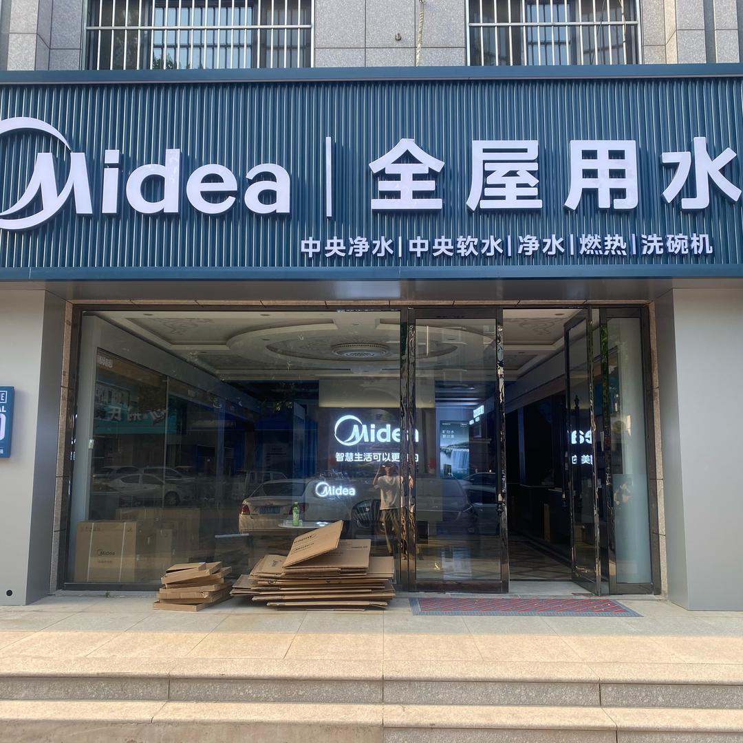 美的中央空调专业店定兴店