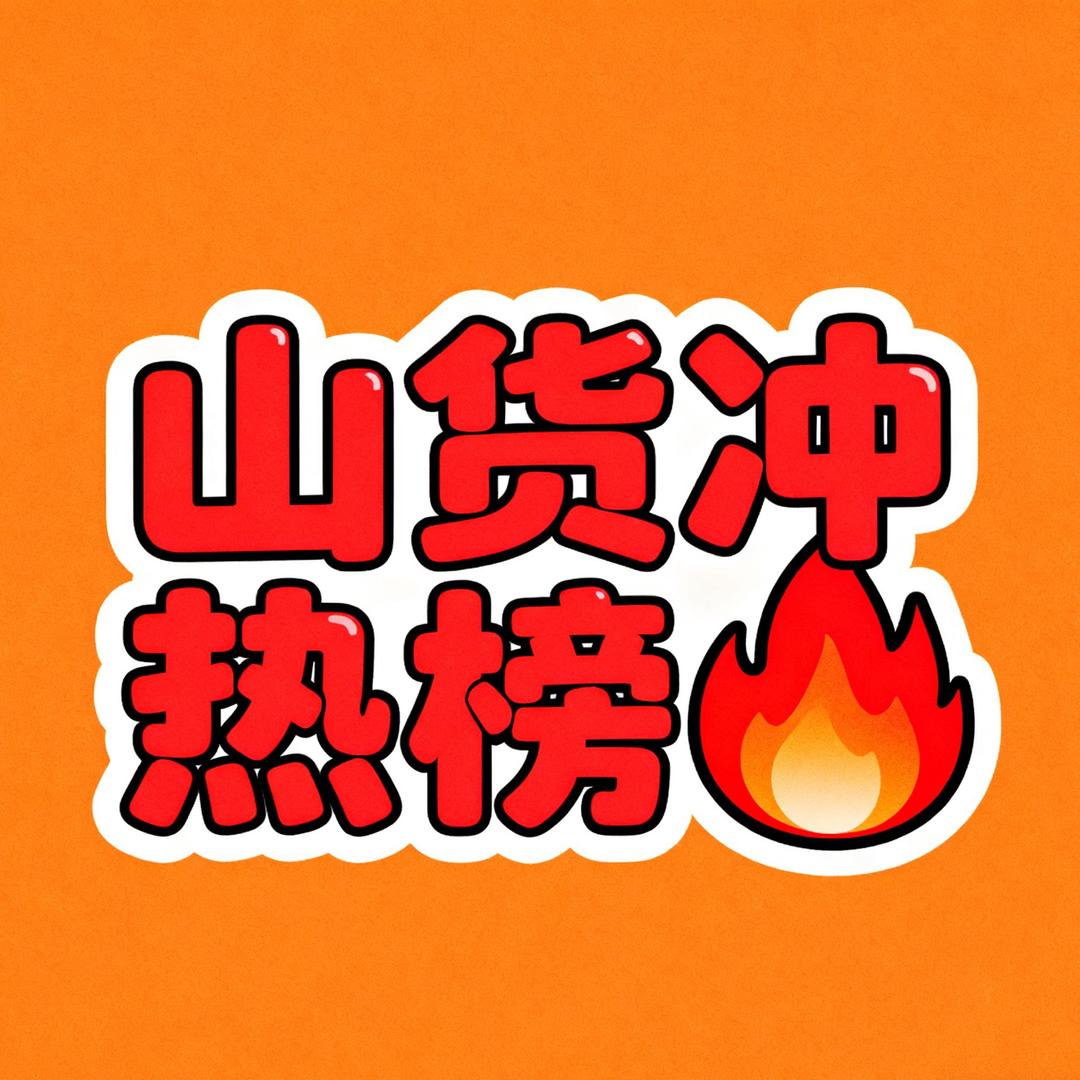 山货冲热榜🔥