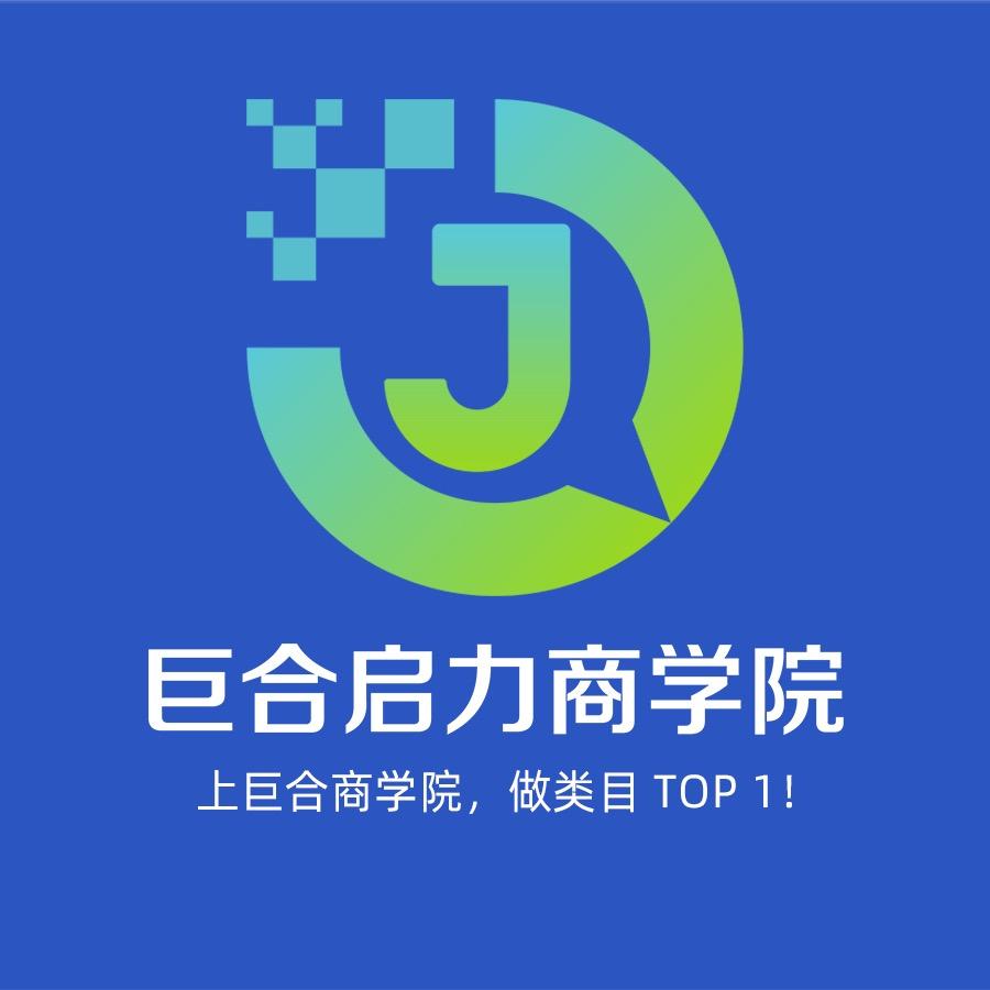 大圣电商-巨合启力