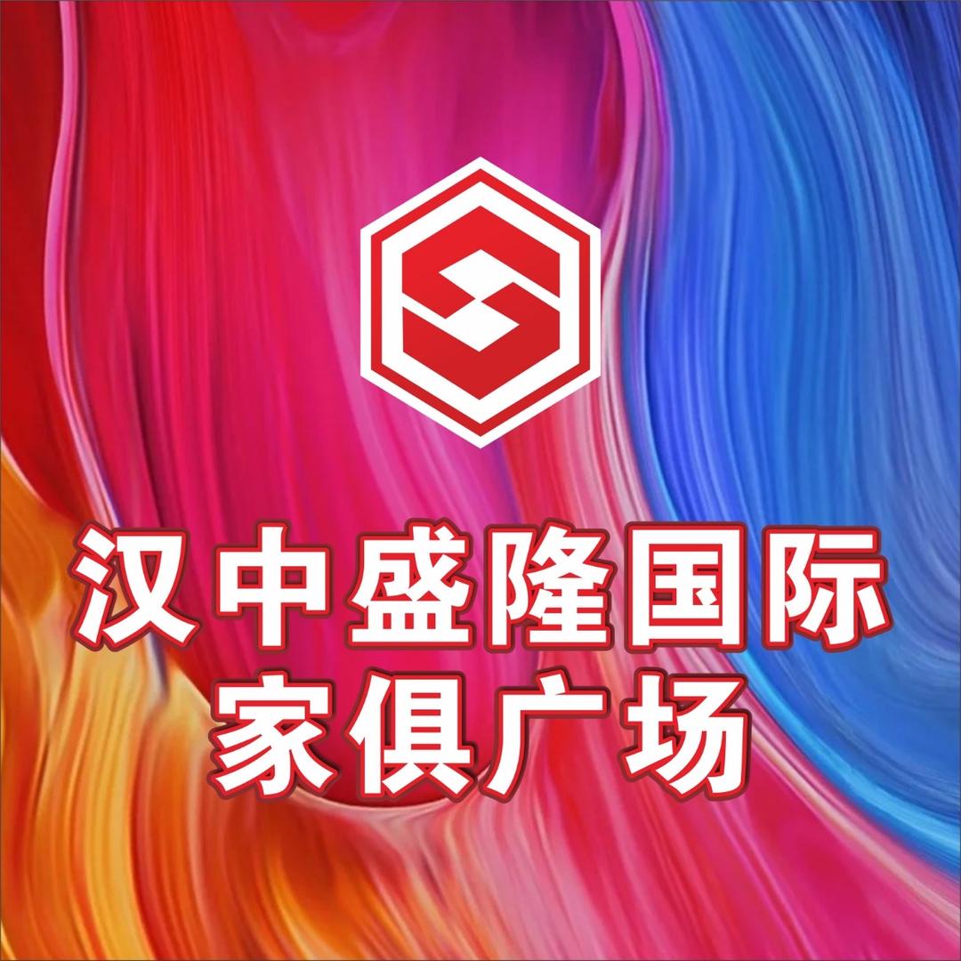 汉中盛隆国际家居广场