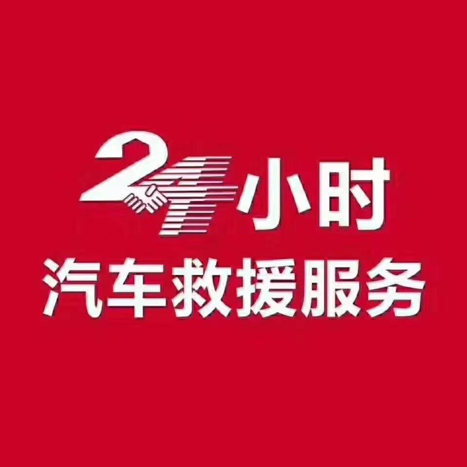 大柳塔 24小时道路救援拖车