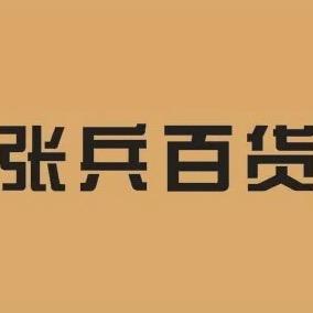 张兵厨具百货光武大道店•高莉