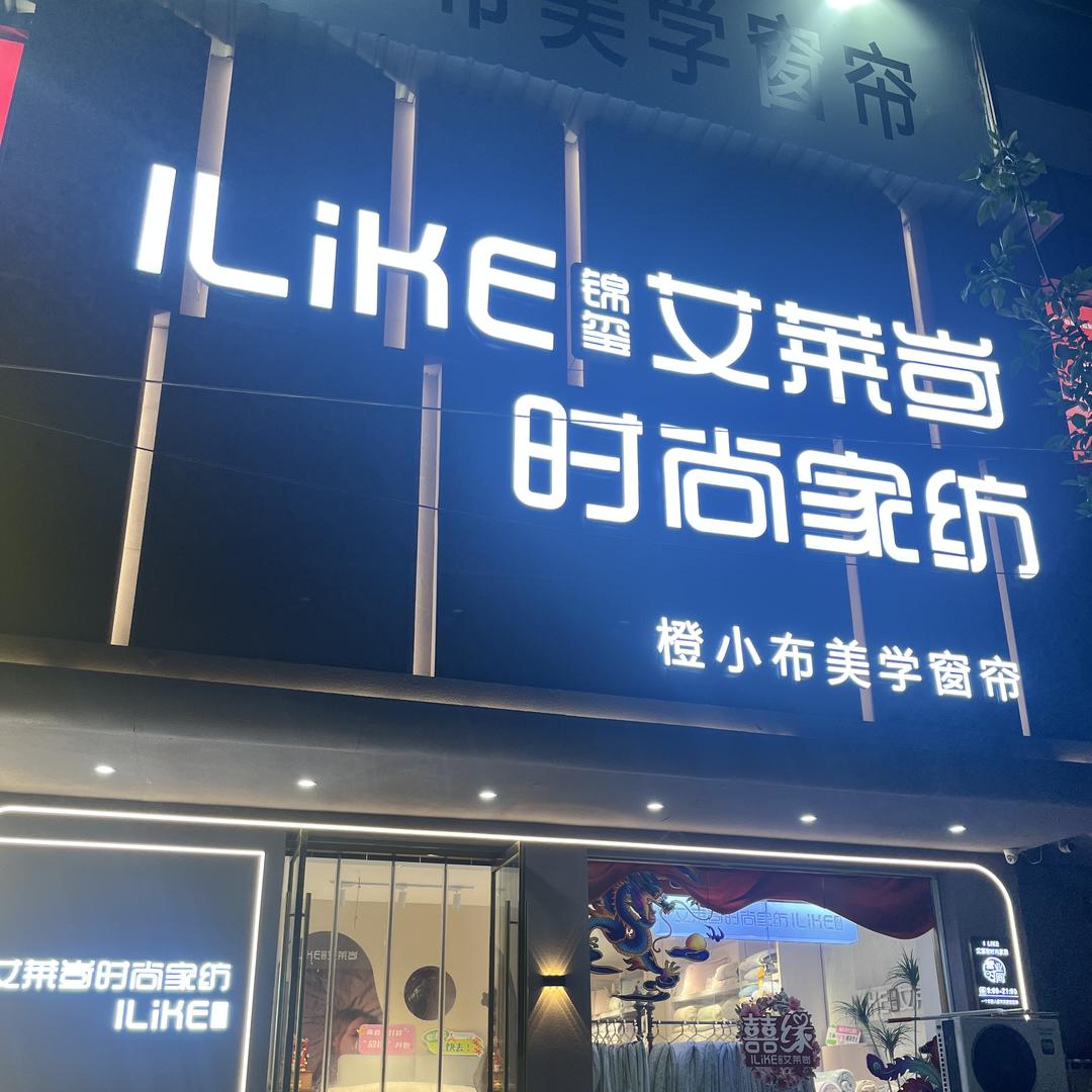 艾莱苛家纺（修武店）