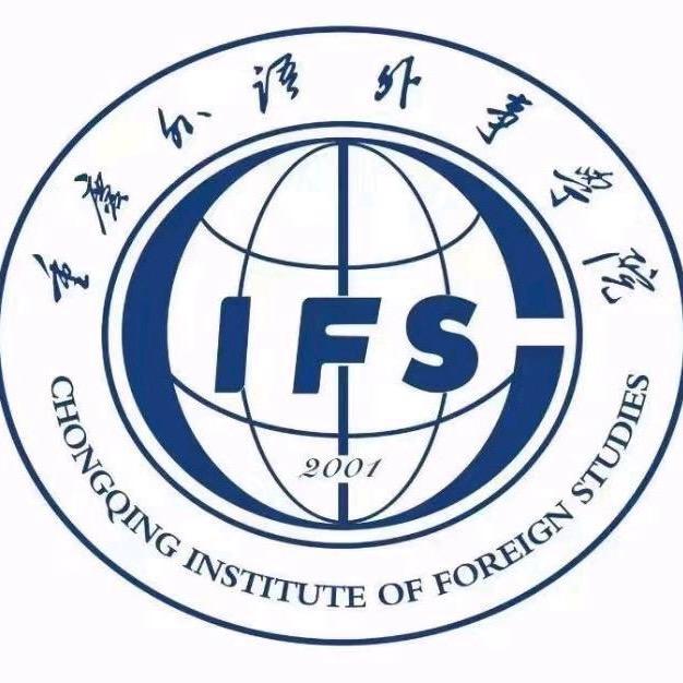 重庆外语外事学院