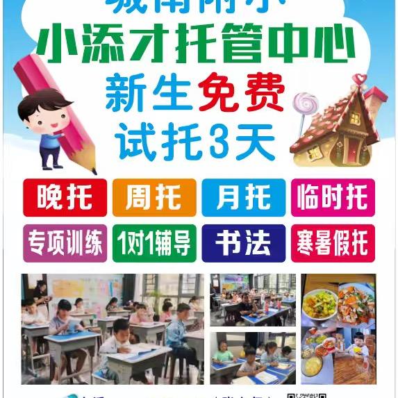 城南附小小添才托管服务中心