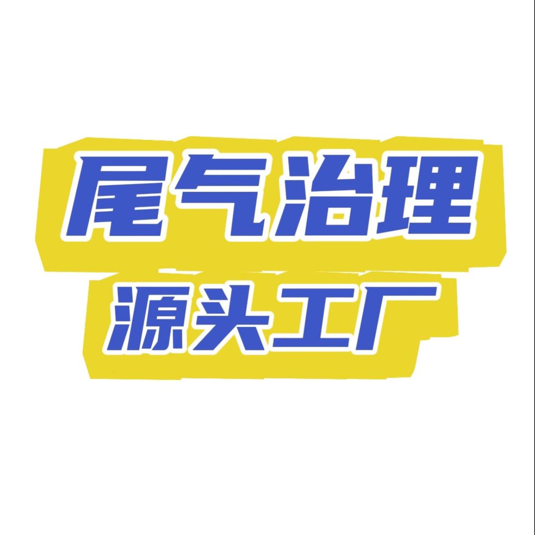 尾气治理源头工厂（魔镀）