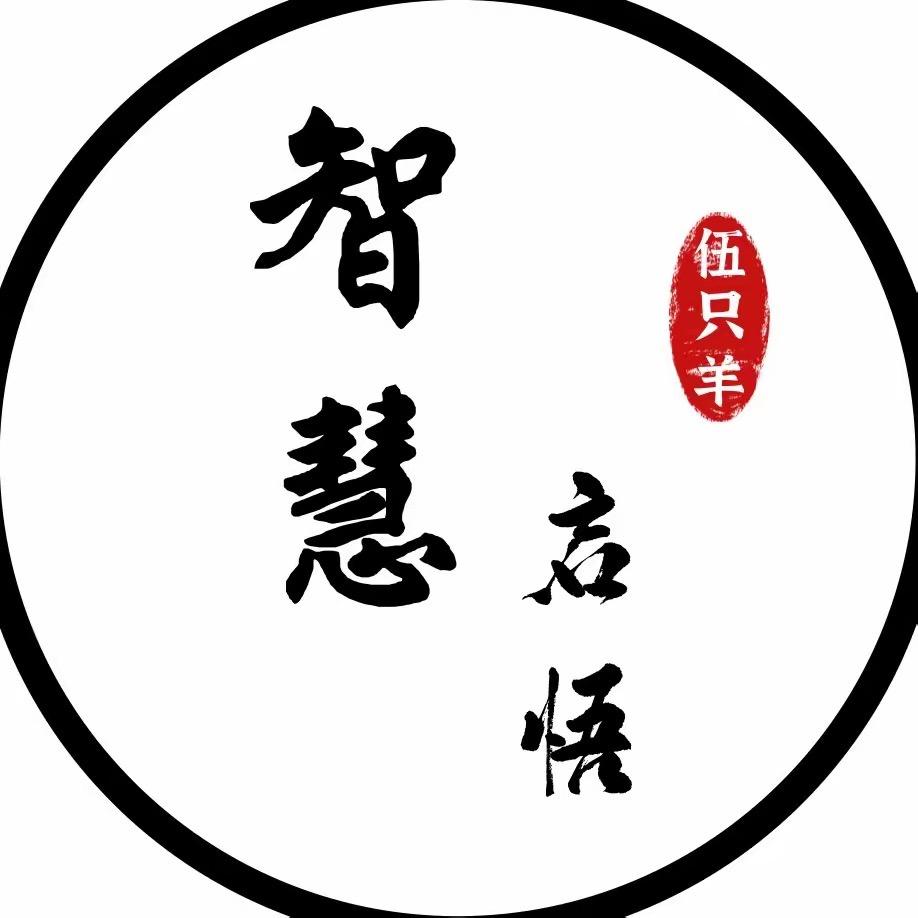 智慧人生