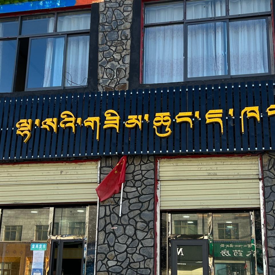 拉萨思木琼茶馆 ^_^那曲店^_^