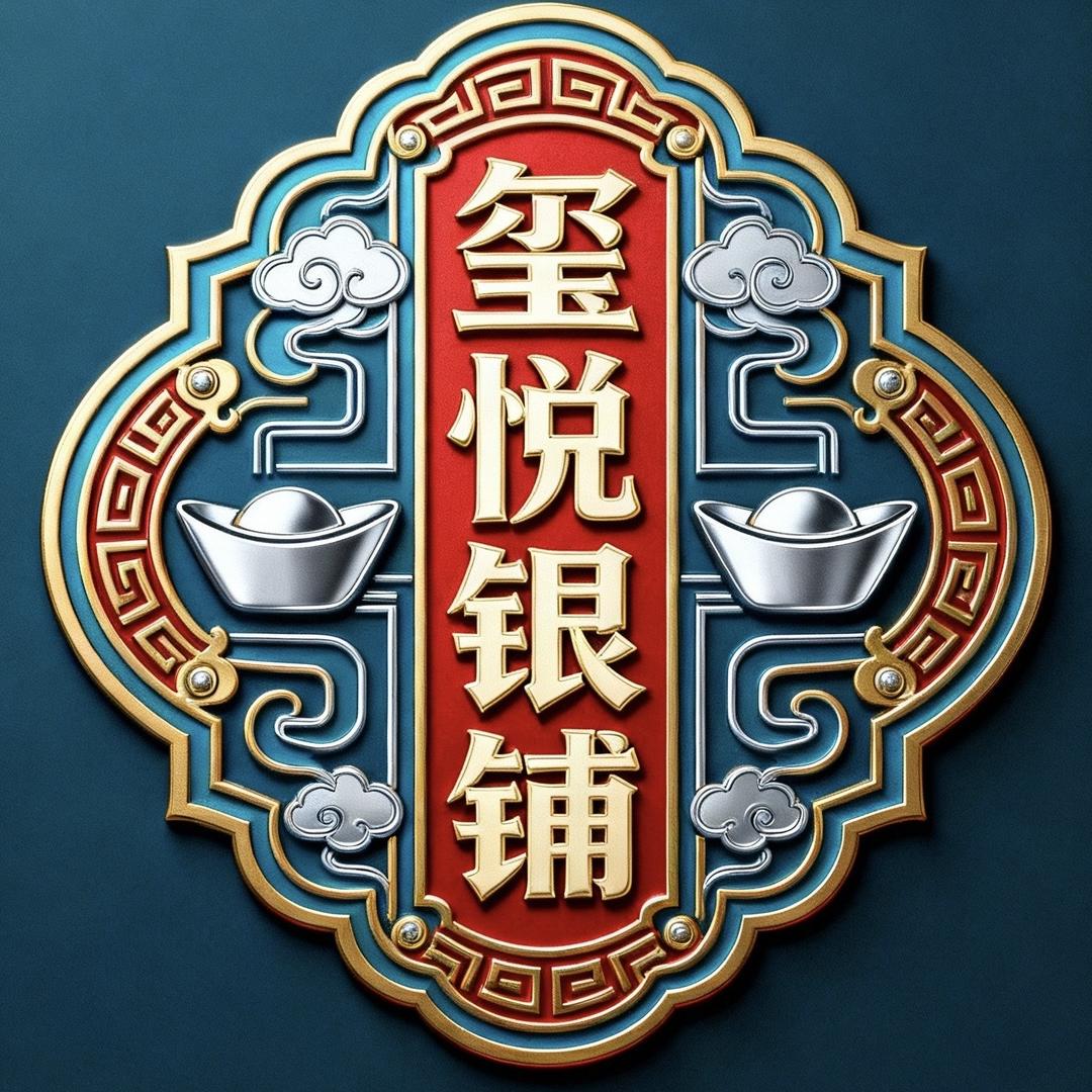 玺悦银铺