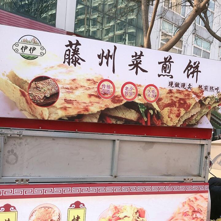 伊伊