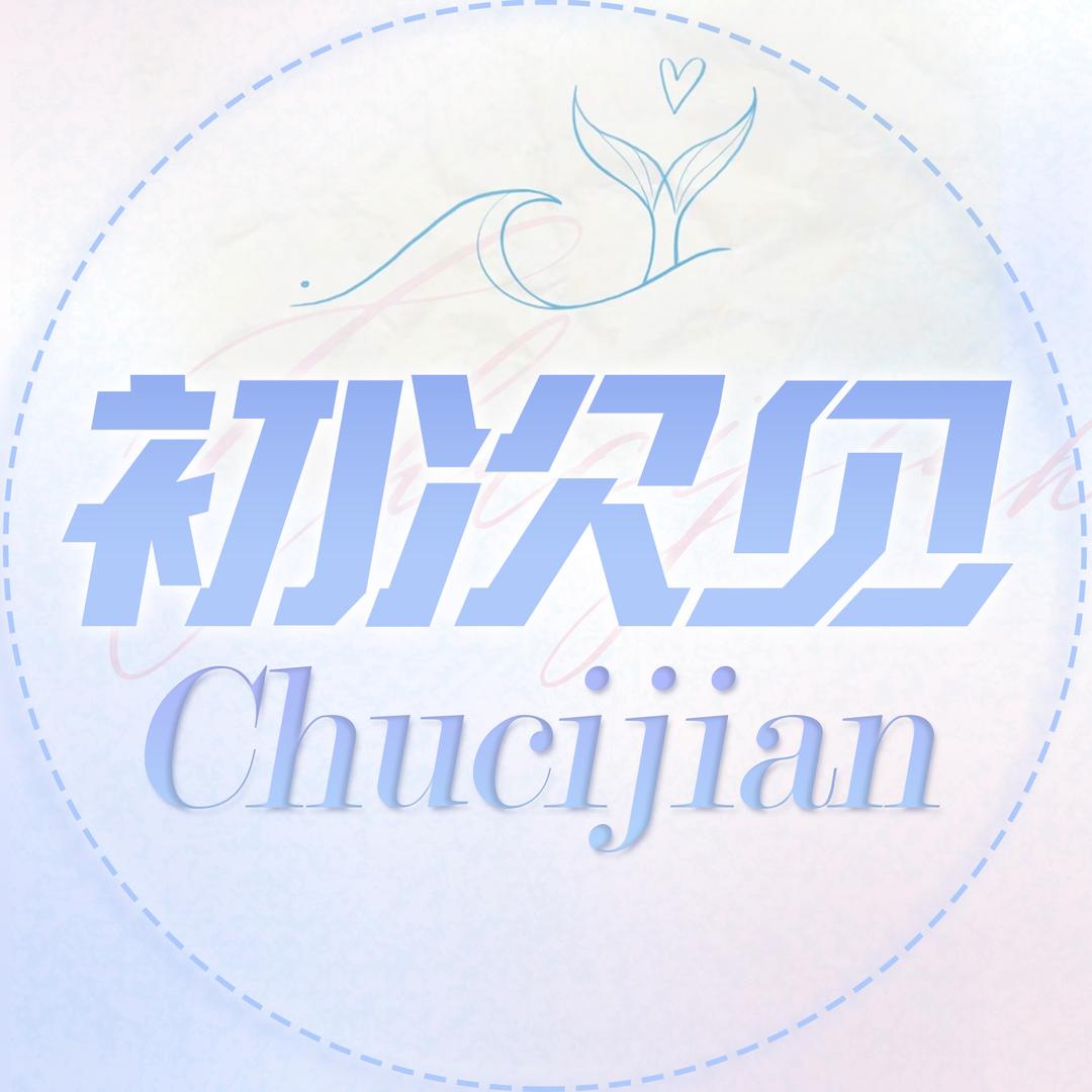 初次见