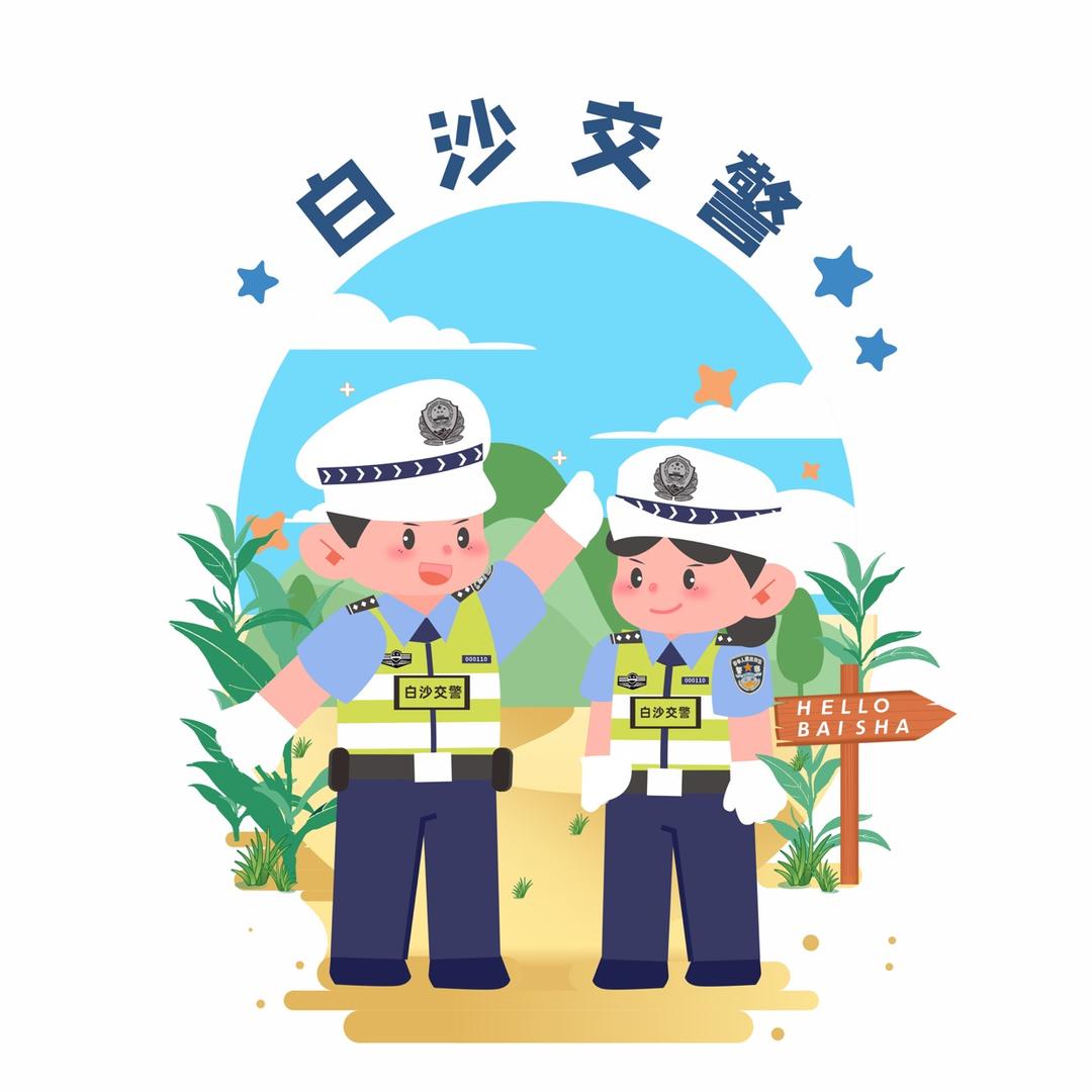 白沙交警