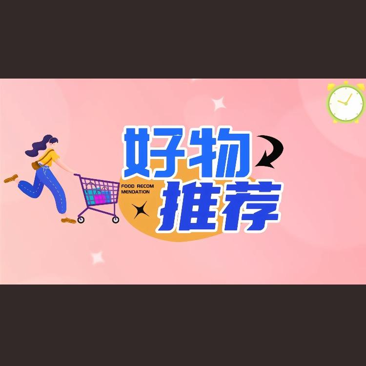 实测好物推荐