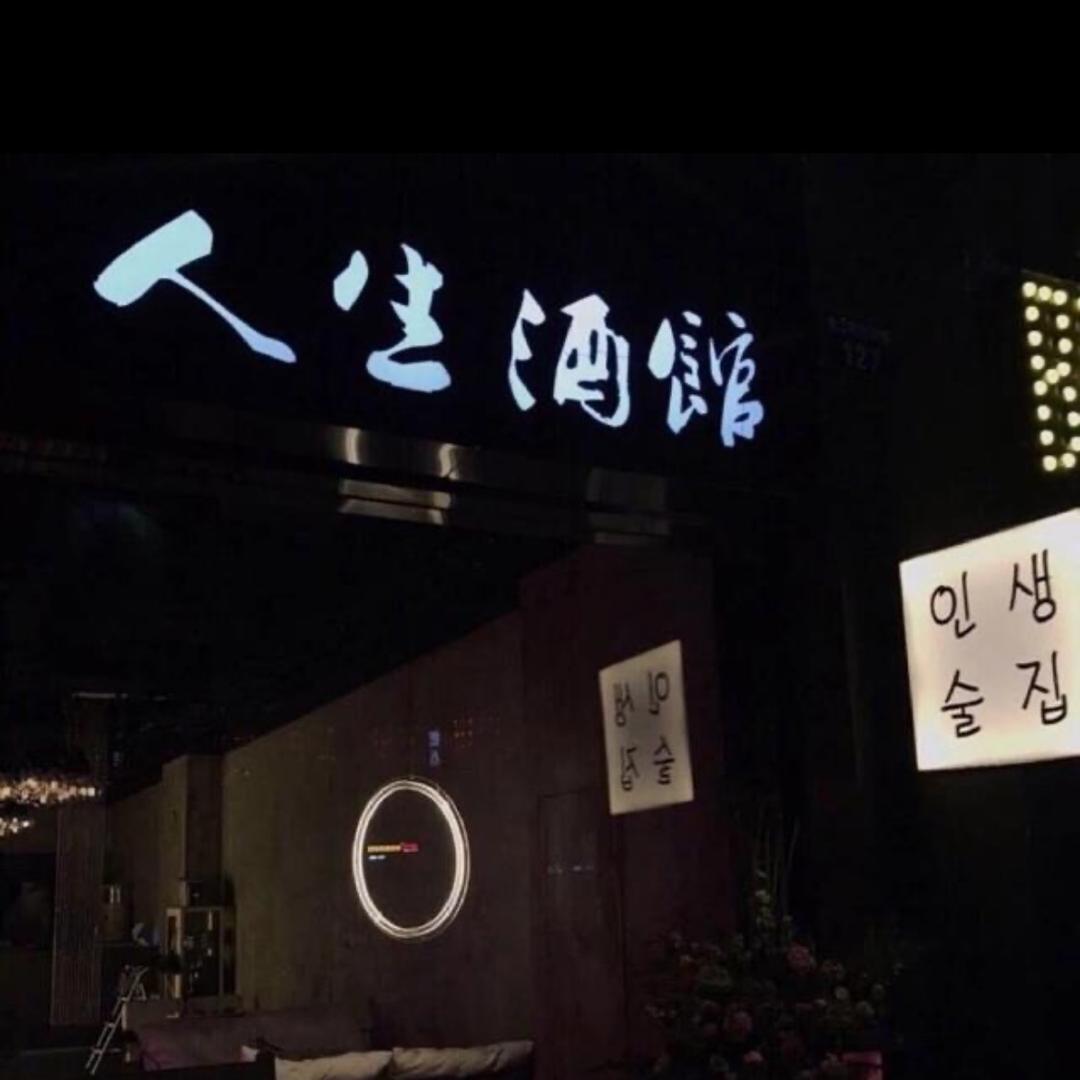 人生酒馆