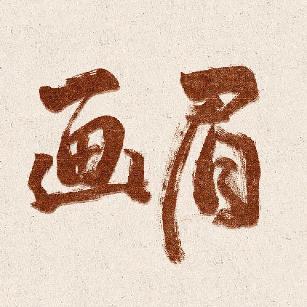 电视剧画眉