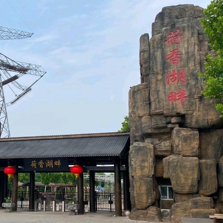 荷香湖畔游乐园